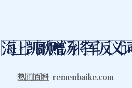 海上凯歌赠汤将军反义词是什么意思的图片